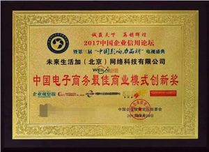 未来 商城斩获 2017中国企业信用论坛 两大殊荣