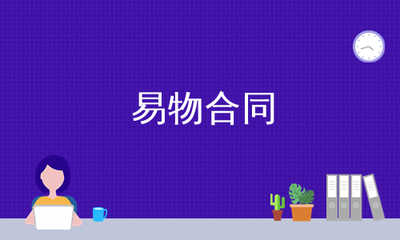 易物合同