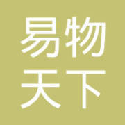昆明易物天下企业管理