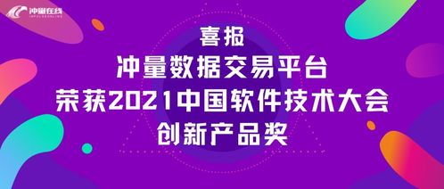 喜报 冲量数据交易平台荣获2021中国软件技术大会创新产品奖