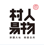 村人易物