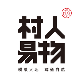 村人易物