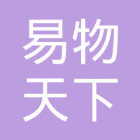 北京够好信息网和易物天下(廊坊)企业服务