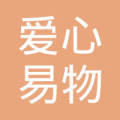 江苏爱心易物电子商务