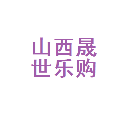 山西晟世乐购易物商贸