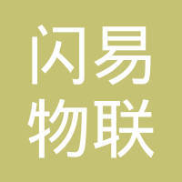闪易物联科技(海南自贸区)