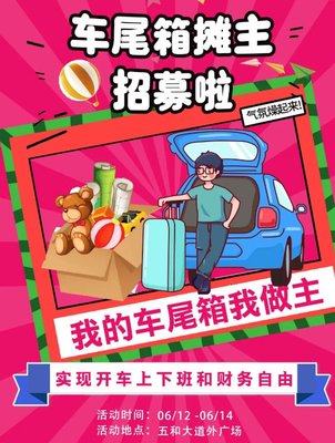 2020深圳坂田仲夏车尾箱市集摊主招募详情