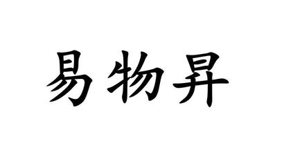 易物升