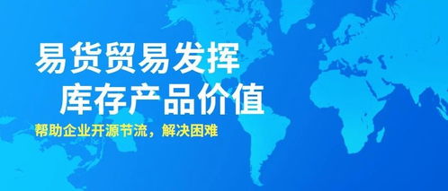 易货贸易 盘活库存，助力企业开源节流破解困境