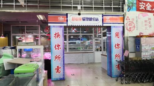 扶品赢行携手我爱换打造平泉易物新体验——我爱换易物体验店