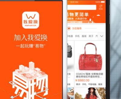 我爱换易物 开启便捷绿色生活的新方式