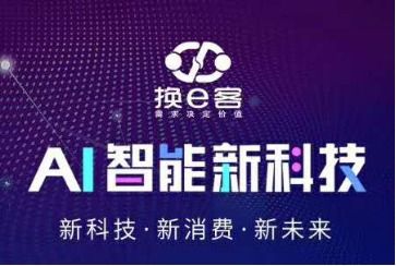以“换e客”易物思维助力企业突破传统营销困境